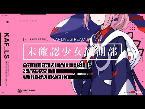 花譜 YouTube MEMBERSHIP「未確認少女観測部 -配信番組 vol.11-」