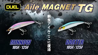 【DUEL】アイルの歴史が再び動き出す！アイルマグネットTG ミノー＆ダーター登場!!(1402)