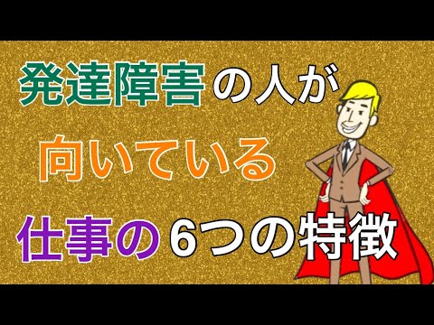 アスペルガー症候群・ASDの人が向いている仕事の６つの特徴【大人の発達障害】