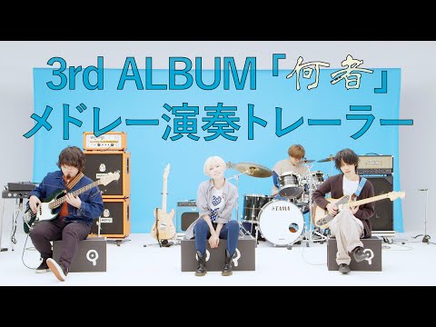 ポルカドットスティングレイ 3rd FULL ALBUM「何者」メドレー演奏トレーラー