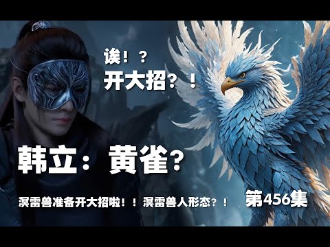 凡人修仙传 第456集  。韩立：黄雀？溟雷兽准备憋大招！！溟雷兽人形态？！【第1532~1534章】#ai #Ai有声小说