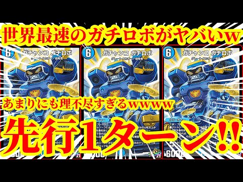 【デュエプレ】先行1ターン目に『ガチャンコ・ガチロボ』を出してワンショットするデッキがマジでクソゲーすぎたｗｗｗｗｗ【デュエルマスターズプレイス】