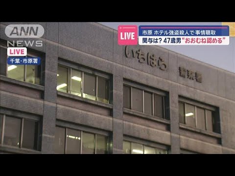 千葉・市原市のホテル強盗殺人で事情聴取　関与は？47歳男“概ね認める”【スーパーJチャンネル】(2024年11月13日)