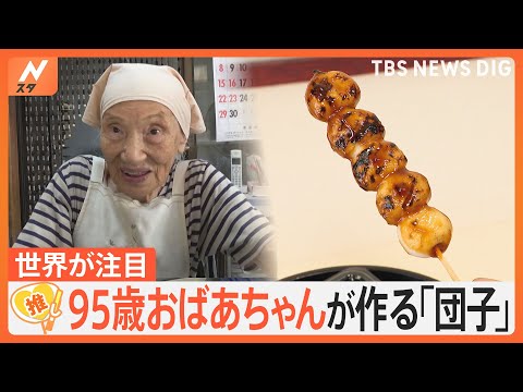 世界が注目！ 95歳おばあちゃんの手作り「みたらし団子」 インスタ4400万回再生【ゲキ推しさん】｜TBS NEWS DIG