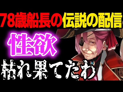 78歳のマリン船長による配信が神過ぎたｗｗｗ【宝鐘マリン　ホロライブ　切り抜き】