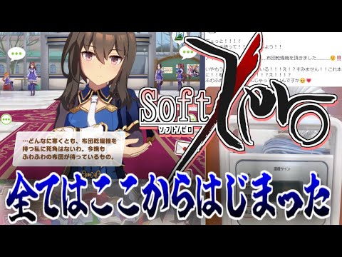 ソフト/zero、ふわふわ始まりの物語に対するアイ○スオーヤ○ の反応集【ウマ娘の反応集】