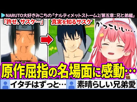 【NARUTO】「許せ、サスケ…これで最後だ」サスケvsイタチの原作屈指の名シーンに感動するみこち【ナルティメットストーム2/ホロライブ切り抜き/さくらみこ】