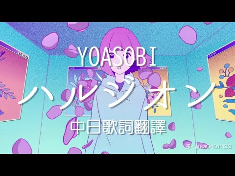 【中日歌詞翻譯】YOASOBI - ハルジオン/春紫苑 (Full/Lyrics)