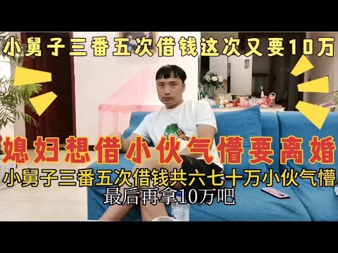 小舅子三番五次来借钱共六七十万，姐姐还要给，姐夫：敢给就离婚