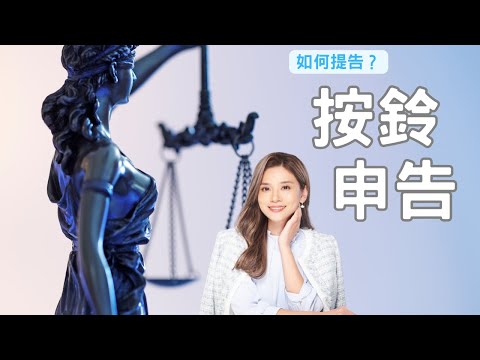 【梅子律師】如何提告？按鈴申告！#提告 #律師 #法律