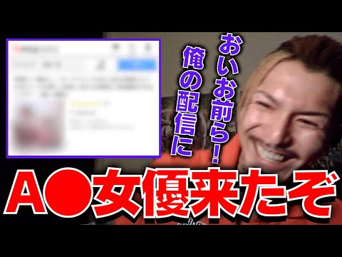 突如現れたA●女優に大歓喜するふぉいとリスナー勢【ふぉい切り抜き】