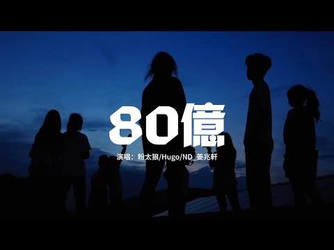 粉太狼/Hugo/ND_姜兆軒 - 80億『在這個世界產生不同的頻率，而你的存在本身就是個奇迹，閃爍着的靈魂八十億分之一，請你成為那個最獨特的自己。』【動態歌詞MV】