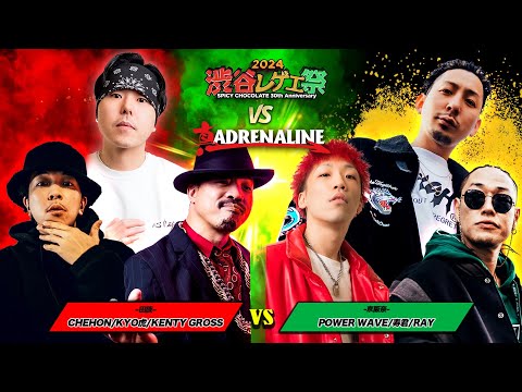 CHEHON/KENTY GROSS/KYO虎 vs POWER WAVE/寿君/RAY :【レゲエ vs HIPHOP 3on3】渋谷レゲエ祭vs真ADRENALINE