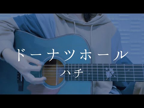 ドーナツホール/ハチ【弾き語りカバー】