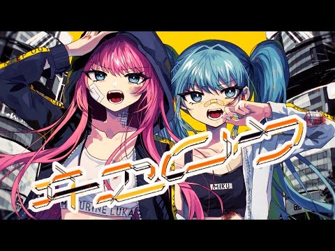 ヰヱロウ | Shu feat. 初音ミク×巡音ルカ / Yellow Kid - Shu feat. Miku&Luka