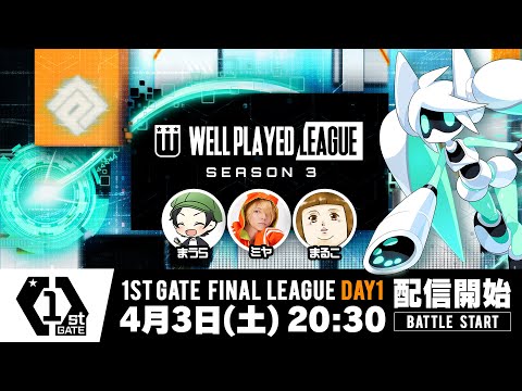 【#コンパス×ウェルプレイドリーグ】Season3 1stGATE 決勝リーグ Day1