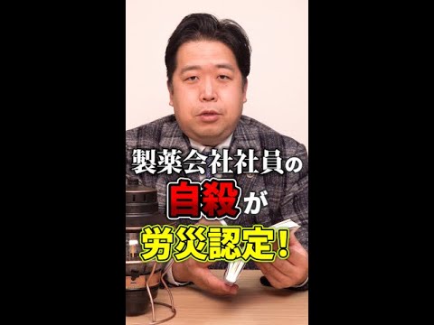 【事件】製薬会社社員の自殺が労災認定！ #Shorts