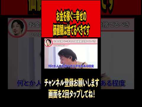 お金を稼ぐ＝幸せの価値観を捨てないと日本は終了#ひろゆき #ひろゆき切り抜き #切り抜き#雑学 #時事#論破#論破王#お金 #幸せ #youtuber#youtube #shorts