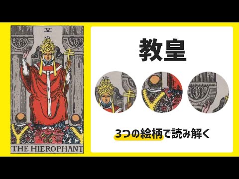 【タロットカード】大アルカナを3つの絵柄で読み解く【5番 教皇】