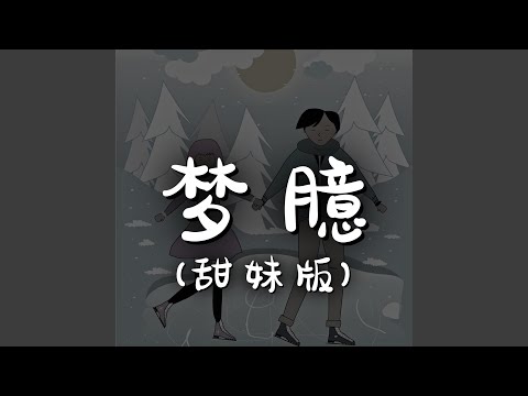 梦臆（甜妹版）