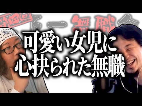 【第4回天下一無職会】ひげおやじ「子供って残酷ね…」可愛い女児に心えぐられた無職【ひろゆき流切り抜き】