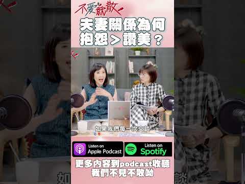 夫妻關係為何抱怨＞讚美？#Podcast #不愛就散