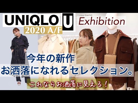 【UniqloU】 UniqloU 2020af新作展示会より、お洒落になれるセレクション【本日発売】