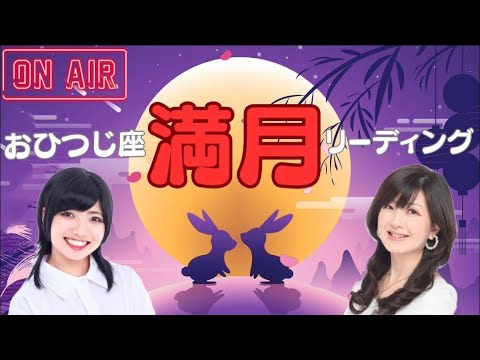 【カバラ数秘術】おひつじ座満月リーディング【西洋占星術】