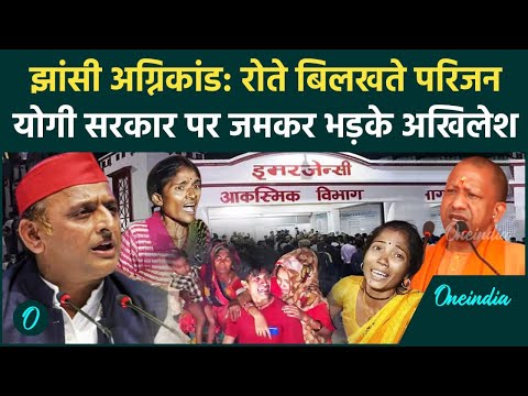 Jhansi Medical College Fire News: झांसी आग हादसे पर Akhilesh Yadav ने CM Yogi को सुनाया | वनइंडिया