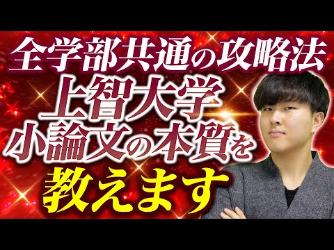 【小論文】上智大学の総合型選抜における小論文の本質を徹底解説！上智大学はカトリシズムの考えが最も重要！？