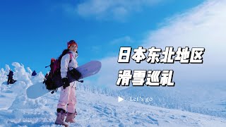 日本东北的4个滑雪场+温泉之旅