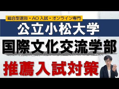 公立小松大学 国際文化交流学部 推薦入試対策｜オンライン専門 二重まる学習塾