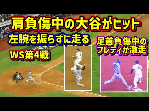 感動‼️肩を亜脱臼した大谷がヒットを放ち右足首を負傷したフリーマンが激走した😭 【現地映像】ワールドシリーズ10/29vsヤンキース第4戦ShoheiOhtani