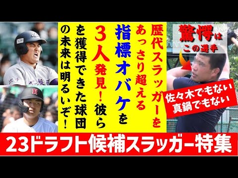 【指標オバケ】歴代高卒スラッガー超えはあの3人だった件　【2023年ドラフト候補】