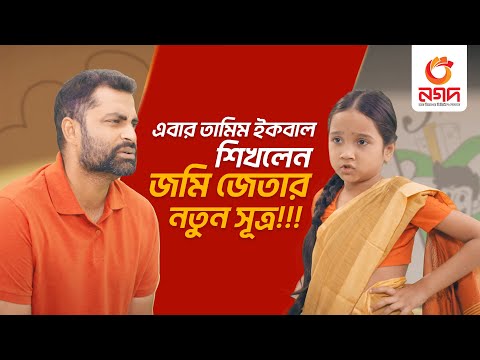 ঢাকায় জমি জেতার, এক, দুই, তিন-এর সূত্রটা জানেনতো? |