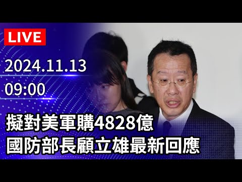 🔴【LIVE直播】擬對美軍購4828億　國防部長顧立雄最新回應｜2024.11.13 @ChinaTimes