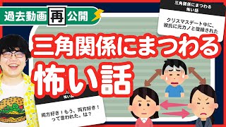 【過去動画再公開】「三角関係にまつわる怖い話」聞いてみたよ