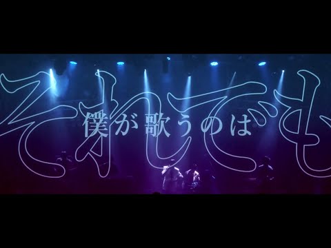 月詠み Live『生きるよすが』【期間限定公開】／Tsukuyomi『ONEMAN LIVE "GEKKA"』at SHINJUKU ReNY