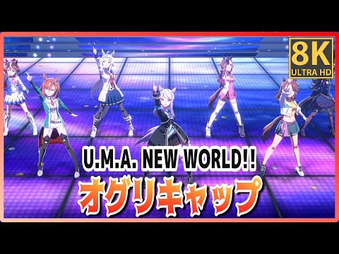 [#Oguri Cap] U.M.A. NEW WORLD!! (Quick-change) High Quality #8K Live Theater [#Uma Musume]