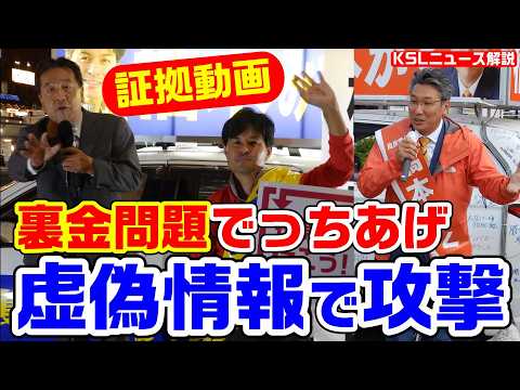 【証拠動画】枝野・柚木が暴走演説！対立候補(橋本岳)の裏金疑惑をでっちあげ、セレブ大名行列を行ったという虚偽情報を流布【KSLチャンネル】