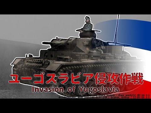 【ゆっくり歴史解説】ユーゴスラビア侵攻作戦【知られざる激戦5】※リメイク再投稿