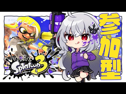 【 スプラトゥーン3 】初めての参加型！頑張ります！【 領国つかさ / すぺしゃりて 】