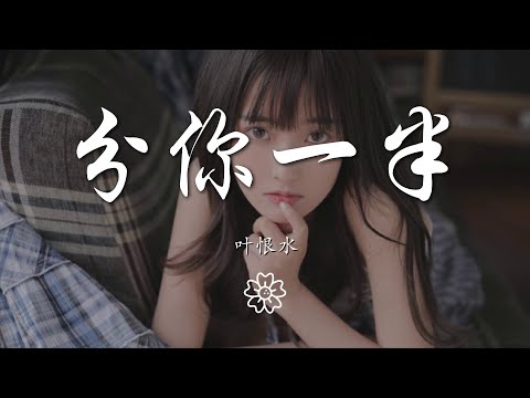 葉恨水 - 分你一半『我數着 12 123』【動態歌詞Lyrics】music 1818082272#分你一半#叶恨水