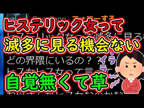 ツイフェミ「ヒステリック女って滅多に見る機会ないんだけど？」→自覚がない模様…