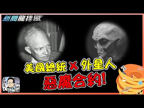 美國總統和外星人簽下惡魔密約｜從此地球人不斷消失！