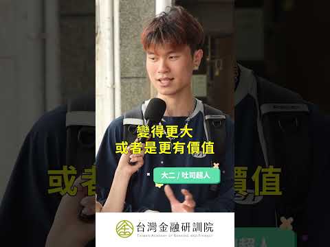 《課本沒教的加減乘除》大學生們的金融疑難雜症，不懂就問Hank！｜請點擊上方連結觀看完整影音 #儲蓄  #理財  #投資  #街訪 #shortsfeed