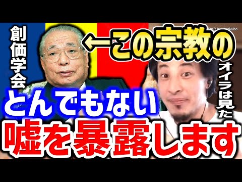 【ひろゆき】この宗教のとんでもない嘘を暴露します。僕の目はごまかせません。石原さとみ、久本雅美等芸能界でも噂が立つ創価学会についてひろゆき【切り抜き／論破】