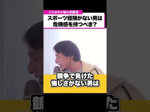 部活やスポーツ経験がない男は危機感を持つべき？【ひろゆきお悩み相談室】 #shorts#ひろゆき #切り抜き #相談