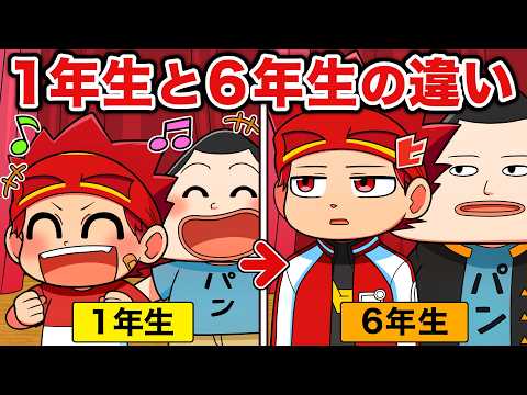 小学1年生と6年生の違いあるある１７選！カードゲームっぽく紹介！【アニメ】