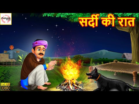 सर्दी की रात | Sardi Ki Raat | Hindi Kahani | Stories in Hindi | Moral Stories | Hindi Kahaniya